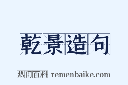 乾景造句是什么意思的图片